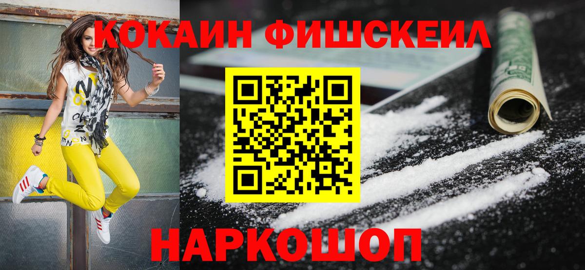 КОКАИН Fish Scale  Кокаин VHQ  Вход с VPN  Балашов 