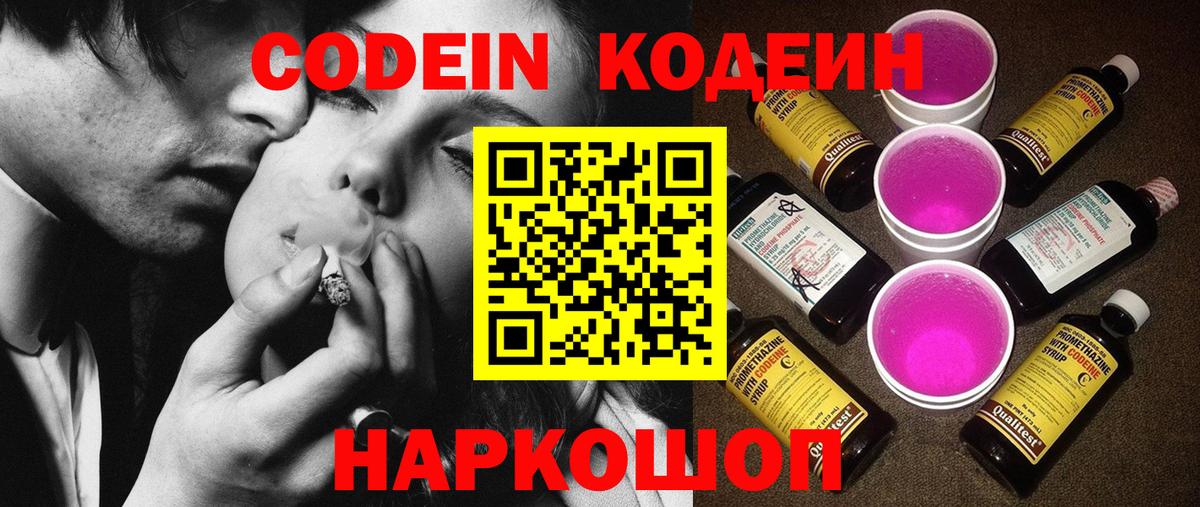 Кодеиновый сироп Lean Purple Drank  Вход с VPN  Балашов 